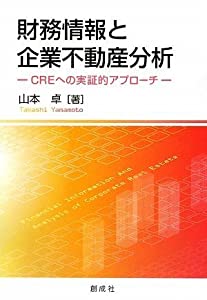 財務情報と企業不動産分析 -CREへの実証的アプローチ-(中古品)