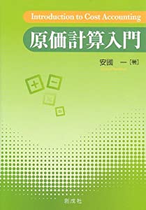 原価計算入門(中古品)の通販は 8,970円