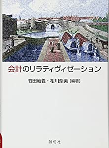 会計のリラティヴィゼーション(中古品)の通販は