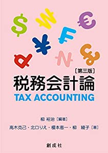 税務会計論[第三版](中古品)