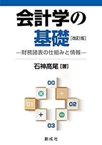会計学の基礎[改訂版]—財務諸表の仕組みと情報—(中古品)