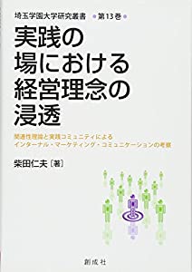 実践の場における経営理念の浸透—関連性理論と実践コミュニティによるインターナル・マーケティング・コミュニケーションの考察