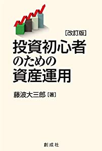 投資初心者のための資産運用[改訂版](中古品)
