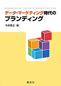 データ・マーケティング時代のブランディング(中古品)