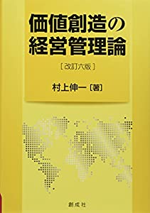 価値創造の経営管理論 [改訂六版](中古品)