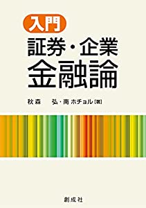 入門 証券・企業金融論(中古品)