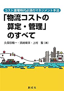 コスト激増時代必須のマネジメント手法 「物流コストの算定・管理」のすべて(中古品)
