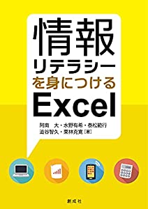 知らせリテラシを身につけるExcel(中古品)