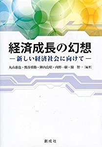 経済成長の幻想 ‐新しい経済社会に向けて‐(中古品)