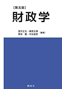 財政学[第五版](中古品)