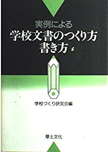 実例による学校文書のつくり方書き方(中古品)の通販は 7,514円