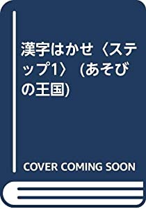 漢字はかせ〈ステップ1〉 (あそびの王国)(中古品)