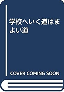 学校へいく道はまよい道(中古品)の通販は