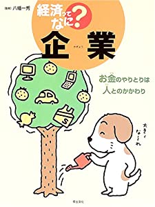 企業—お金のやりとりは人とのかかわり (経済ってなに?)(中古品)