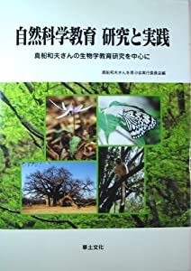 自然科学教育　研究と実践(中古品)