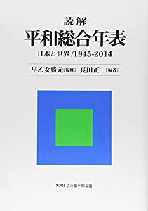 読解平和総合年表—日本と世界/1945‐2014(中古品)の通販は
