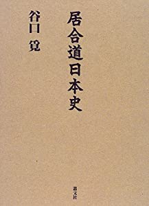 居合道日本史(中古品)の通販は 13,620円