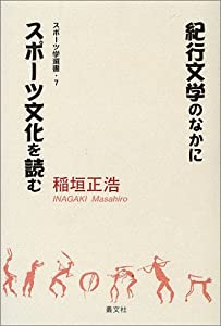 紀行文学のなかにスポーツ文化を読む (スポーツ学選書)(中古品)の通販は 5,726円