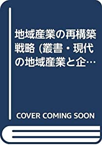 地域産業の再構築戦略 (叢書・現代の地域産業と企業 3)(中古品) 13,730円