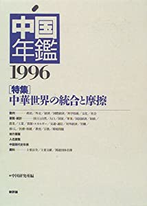 中国年鑑〈1996〉(中古品)