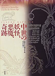 中世の妖怪、悪魔、奇跡(中古品)