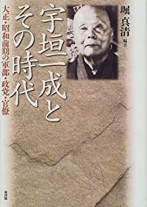 宇垣一成とその時代—大正・昭和前期の軍部・政党・官僚(中古品)