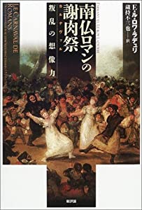 南仏ロマンの謝肉祭(カルナヴァル)—叛乱の想像力(中古品)