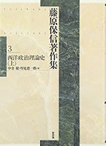 藤原保信著作集〈第3巻〉西洋政治理論史(上)(中古品)