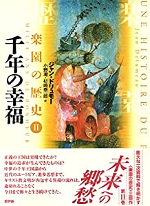 千年の幸福 (楽園の歴史)(中古品)