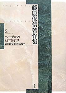 藤原保信著作集〈第2巻〉ヘーゲルの政治哲学(中古品)