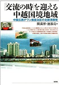 「交流の時」を迎える中越国境地域−中国広西チワン族自治区の北部湾開発(中古品)