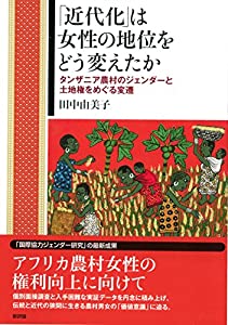 「近代化」は女性の地位をどう変えたか: タンザニア農村のジェンダーと土地権をめぐる変遷(中古品)