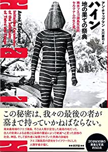 ハイン 地の果ての祭典: 南米フエゴ諸島先住民セルクナムの生と死(中古品)