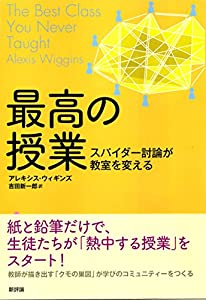 最高の授業: スパイダー討論が教室を変える(中古品)
