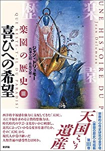喜びへの希望 (楽園の歴史)(中古品)の通販は