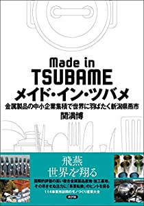 メイド・イン・ツバメ: 金属製品の中小企業集積で世界に羽ばたく新潟県燕市(中古品)