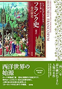 新訂 フランク史: 一〇巻の歴史(中古品)の通販は