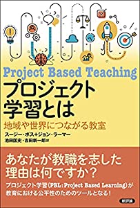 プロジェクト学習とは: 地域や世界につながる教室(中古品)