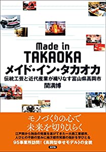 メイド・イン・タカオカ: 伝統工芸と近代産業が織りなす富山県高岡市(中古品)