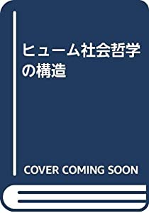 ヒューム社会哲学の構造(中古品)