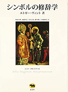 記号の修辞学 (晶文社・図像とおぼし召すの森)(中古品)