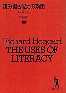 読み書き能力の効用 (晶文社アルヒーフ)(中古品)