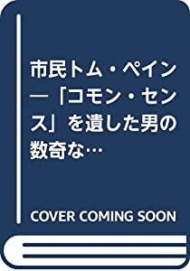 市民トム・ペイン—「コモン・センス」を遺した男の数奇な生涯 (晶文社アルヒーフ)(中古品)