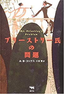 プリーストリー氏の問題 (晶文社ミステリ)(中古品)