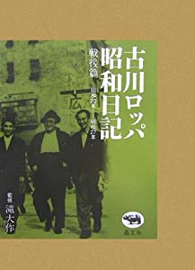 古川ロッパ昭和日記 戦後篇?昭和20年‐昭和27年(中古品)