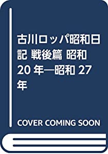 古川ロッパ昭和日記 戦後篇 昭和20年—昭和27年(中古品)