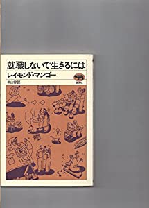 就職しないで生きるには(中古品)