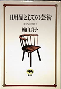 日用品としての芸術—使う人の立場から(中古品)の通販は 6,618円