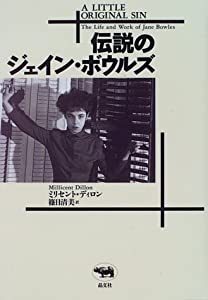 伝説のジェイン・ボウルズ(中古品)