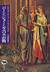 バーン=ジョーンズの芸術(中古品)の通販は